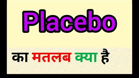 placebo meaning in hindi